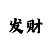 一分快3倍投单双技巧